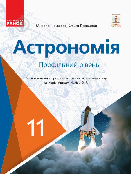 Учебник Николай Пришляк Астрономія 11 клас (профільний рівень) 978-617-09-5239-4 - фото 1