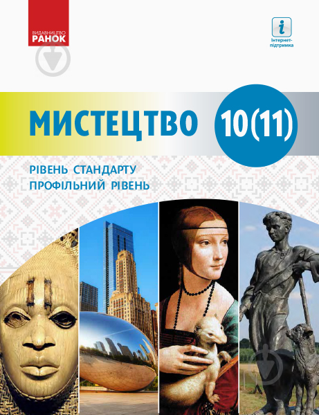 Підручник Оксана Комаровська Мистецтво 10 (11) клас. Рівень стандарту 978-617-09-4366-8 - фото 1