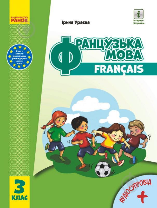 Підручник Ірина Ураєва Французька мова. 3 клас 978-617-09-6284-3 - фото 1