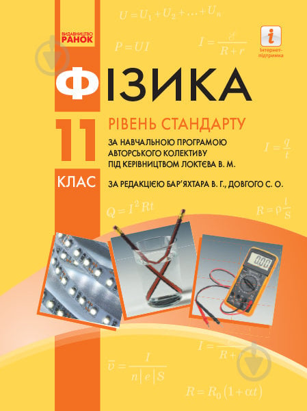 Учебник Илья Гельфат Фізика. Профільний рівень. Нова програма. 11 клас 978-617-09-5235-6 - фото 1