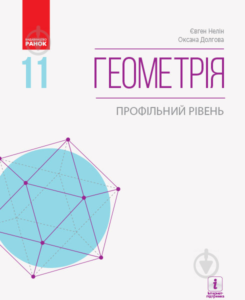 Підручник Євген Нелін Геометрія (профільний рівень). 11 клас 978-617-09-5233-2 - фото 1