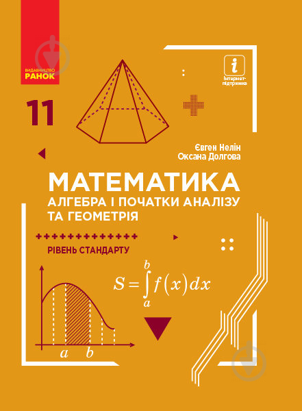 Учебник Евгений Нелин Математика (алгебра і початки аналізу та геометрія, рівень стандарту). 11 клас 978-617-09-5231-8 - фото 1