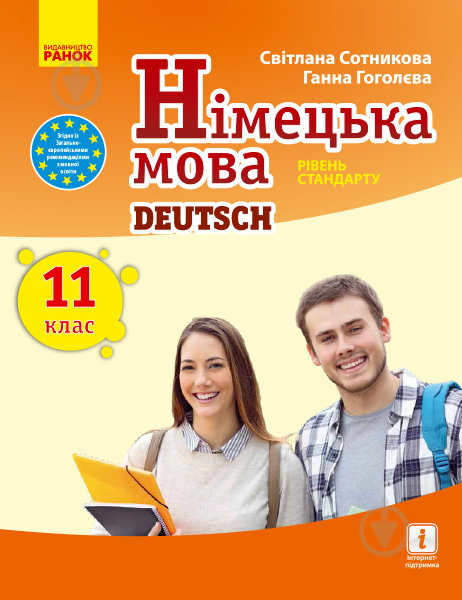 Учебник Светлана Сотникова Німецька мова. 11 клас. Підручник. Рівень стандарту 978-617-09-5229-5 - фото 1