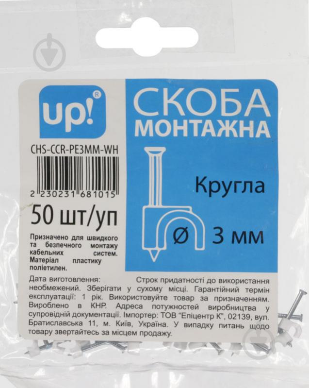 Скоба кругла UP! (Underprice) 3 мм 50 шт. білий - фото 2