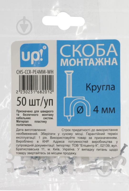 Скоба кругла UP! (Underprice) 4 мм 50 шт. білий - фото 2