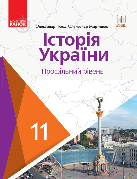 Підручник Олександр Гісем Історія України. 11 клас (профільний рівень) 978-617-09-5216-5 - фото 1