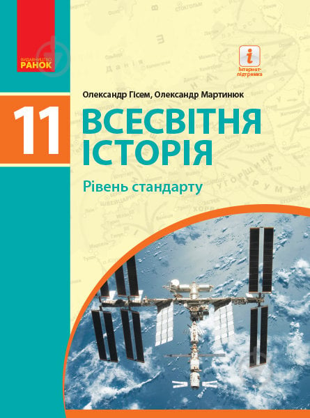 Учебник Александр Гисем Всесвітня історія. 11 клас (рівень стандарту) 978-617-09-5217-2 - фото 1