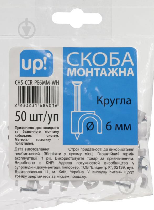 Скоба кругла UP! (Underprice) 6 мм 50 шт. білий - фото 2