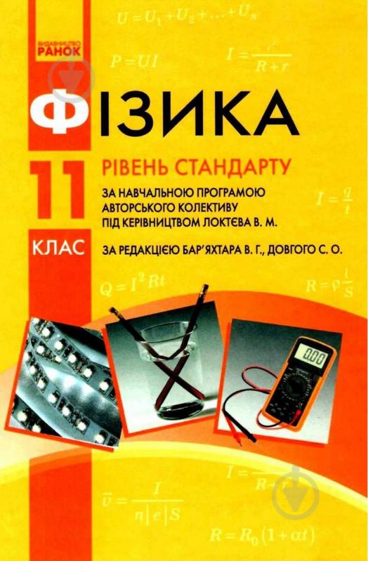 Підручник Віктор Бар’яхтар Фізика 11 клас. Рівень стандарту. Нова програма 978-617-09-5236-3 - фото 1