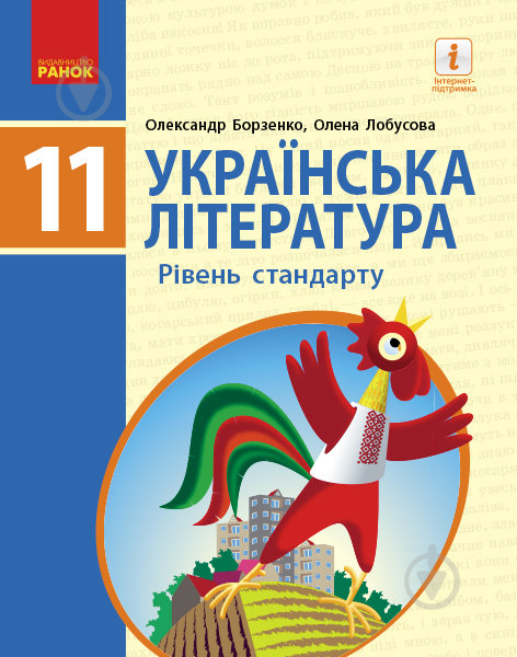 Учебник Александр Борзенко Українська література. Рівень стандарту. 11 клас 978-617-09-5226-4 - фото 1