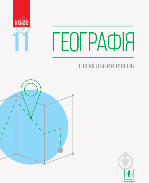 Підручник Петро Масляк Географія. 11 клас (профільний рівень) 978-617-09-5221-9 - фото 1