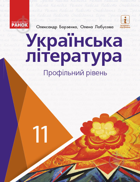 Підручник Олександр Борзенко Українська література. Профільний рівень. 11 клас 978-617-09-5227-1 - фото 1