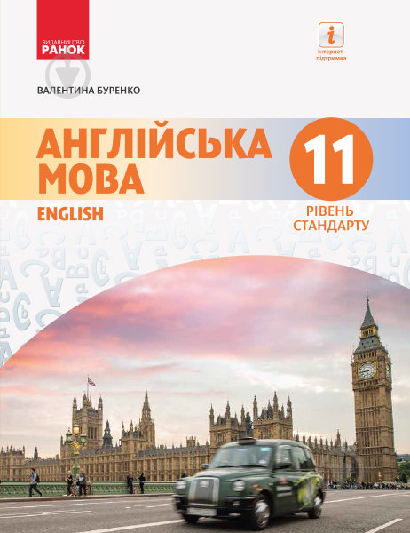 Підручник Валентина Буренко Англійська мова. 11 клас. Рівень стандарту 978-617-09-5228-8 - фото 1