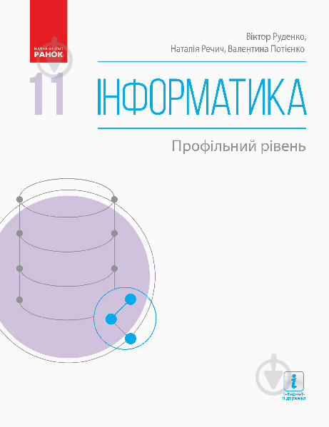 Підручник Віктор Руденко Інформатика. 11 клас. Профільний рівень 978-617-09-5237-0 - фото 1