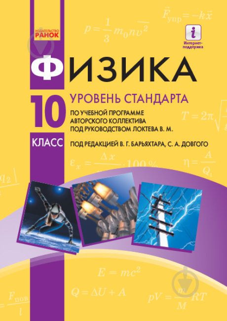 Підручник Віктор Бар’яхтар Физика для руссских школ. Уровень стандарта. 10 класс 978-617-09-4724-6 - фото 1