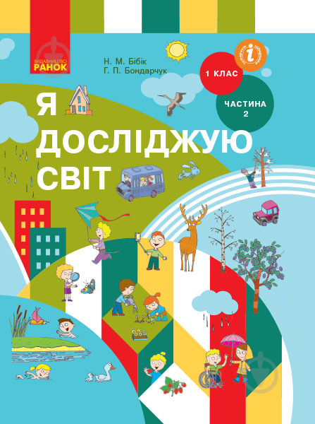 Учебник Ольга Таглина Я досліджую світ частина 2. 1 клас 978-617-09-4535-8 - фото 1