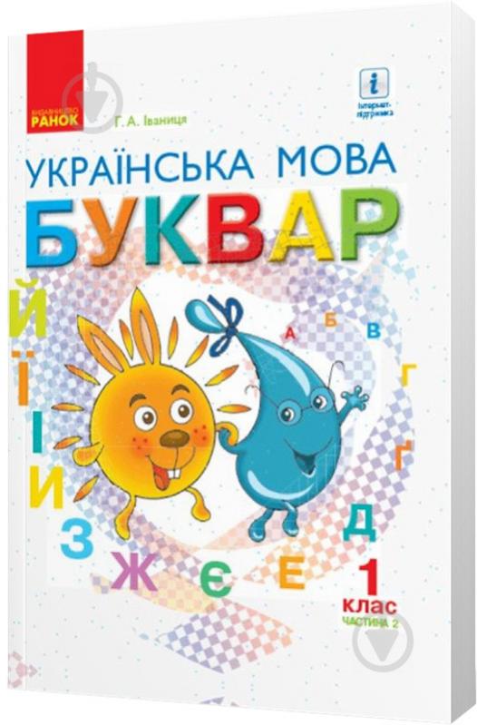 Учебник Галина Иваниця Українська мова. Буквар. Частина 2. 1 клас 978-617-09-4427-6 - фото 1