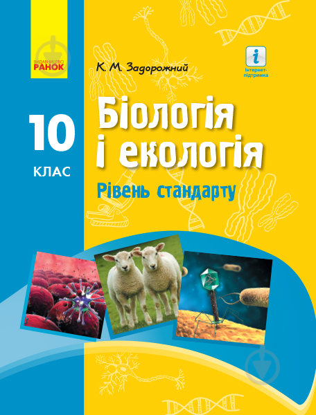 Підручник Костянтин Задорожний Біологія. 10 клас 978-617-09-4541-9 - фото 1