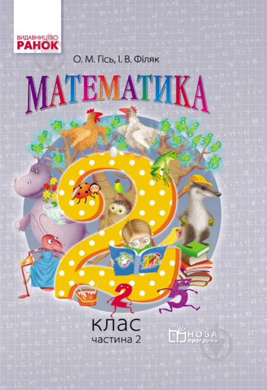 Підручник Ольга Гісь Математика. 2 клас (у 2-х частинах). Частина 2 978-617-09-2723-1 - фото 1