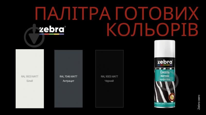Эмаль аэрозольная ZEBRA профессиональная RAL 9005 черный мат 400 мл - фото 8 Эмаль аэрозольная ZEBRA профессиональная RAL 9005 черный мат 400 мл - фото 8
