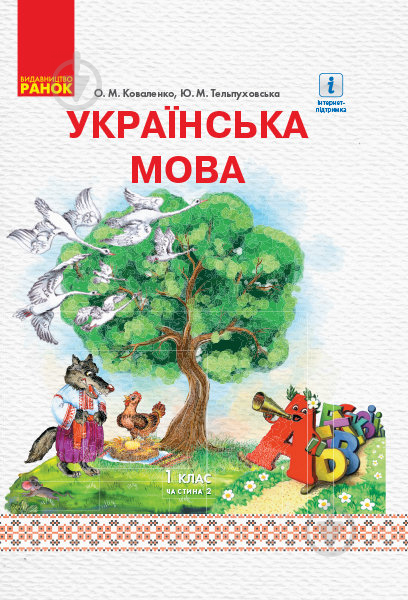 Підручник Ольга Коваленко Українська мова. 1 клас (у 2-х частинах). Частина 2 978-617-09-4428-3 - фото 1