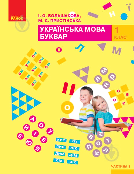 Підручник Галина Іваниця Українська мова. Буквар. Частина 1. 1 клас 978-617-09-4426-9 - фото 1