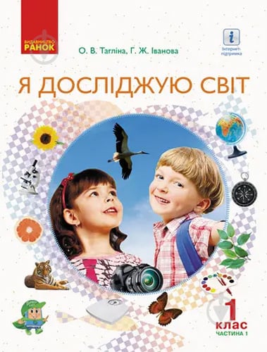 Учебник Ольга Таглина Я досліджую світ частина 1. 1 клас 978-617-09-4437-5 - фото 1