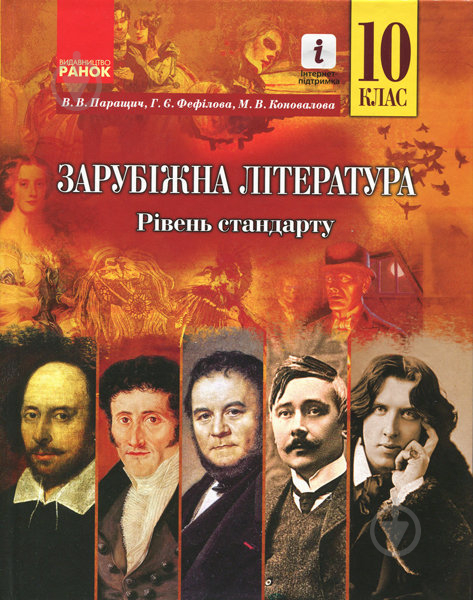 Учебник Валентина Паращич Зарубіжна література (рівень стандарту). 10 клас 978-617-09-4330-9 - фото 1