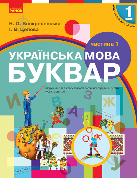 Учебник Ирина Цепова Українська мова. Буквар. 1 клас 978-617-09-4414-6 - фото 1