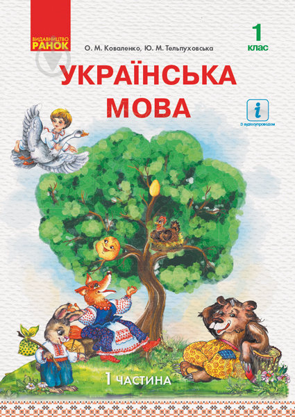 Учебник Ольга Коваленко Українська мова 1 клас 978-617-09-4415-3 - фото 1