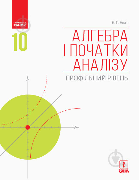 Учебник Евгений Нелин Алгебра і початки аналізу. 10 кл. Підручник. Профільний рівень 978-617-09-4357-6 - фото 1