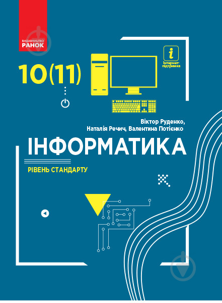 Підручник Віктор Руденко Інформатика. 10 клас. Рівень стандарту. 978-617-09-4355-2 - фото 1