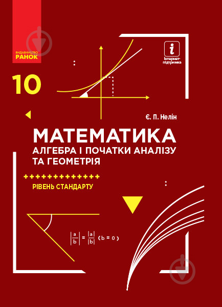 Підручник Євген Нелін Математика (алгебра і початки аналізу, геометрія). 10 клас. Рівень стандарту 978-617-09-4356-9 - фото 1