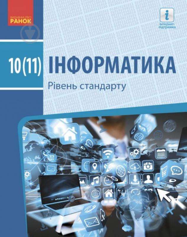 Учебник Елена Бондаренко Інформатика 10 (11) клас. Рівень стандарту 978-617-09-4354-5 - фото 1