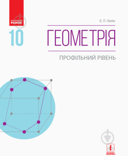 Підручник Євген Нелін Геометрія. Профільний рівень 978-617-094-358-3 - фото 1