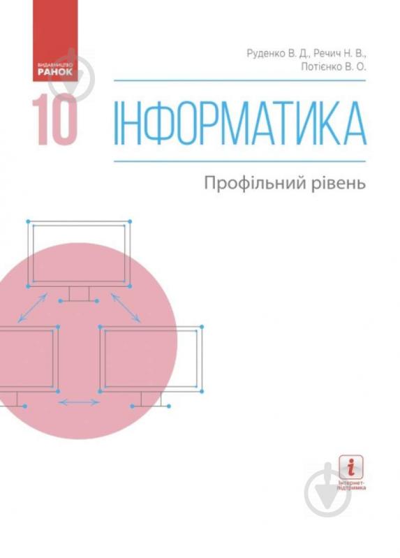 Підручник Віктор Руденко Інформатика. 10 клас. Профільний рівень 978-617-09-4353-8 - фото 1