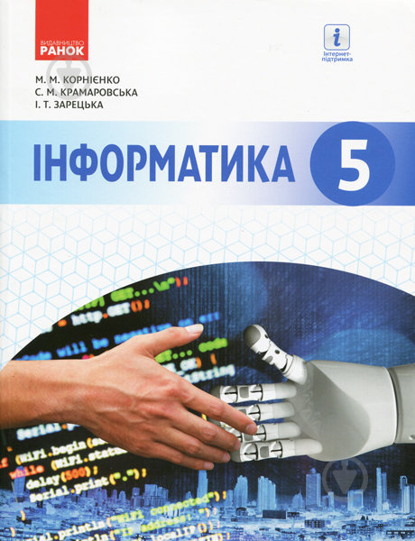 Підручник Марина Корнієнко Інформатика. 5 клас 978-617-09-4365-1 - фото 1