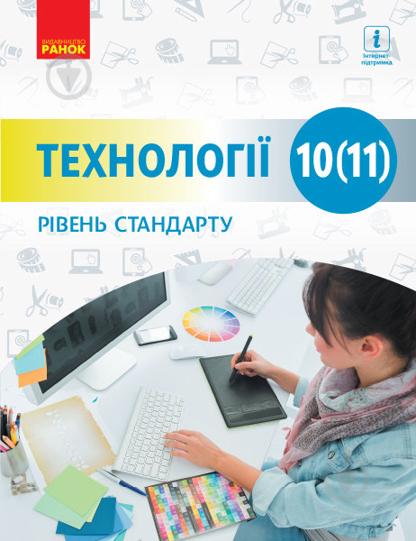 Підручник Ірина Ходзицька Технології. Рівень стандарту. 10 клас 978-617-09-4363-7 - фото 1