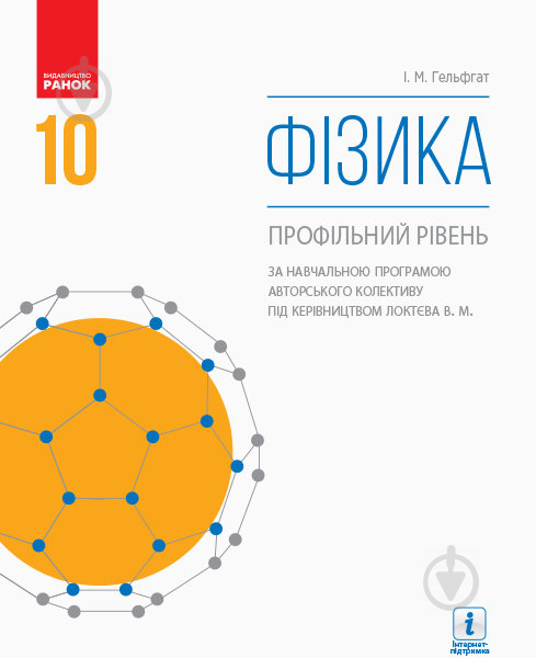 Підручник Ілля Гельфгат Фізика. Профільний рівень. Нова програма. 10 клас 978-617-09-4361-3 - фото 1