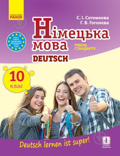 Учебник Светлана Сотникова Німецька мова. 10 клас. Рівень стандарту 978-617-09-4350-7 - фото 1