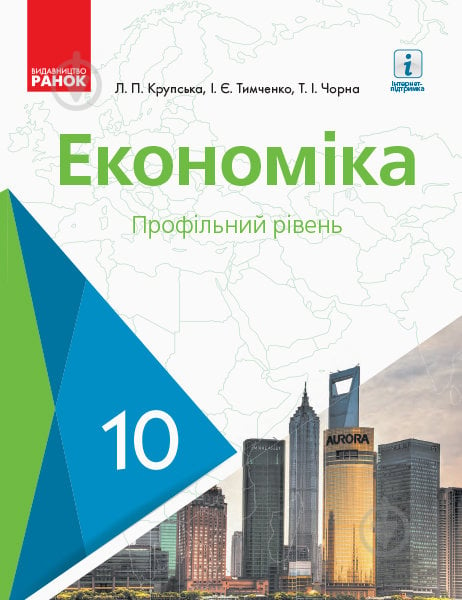 Підручник Лариса Крупська Економіка. 10 клас. Профільний рівень 978-617-09-4347-7 - фото 1