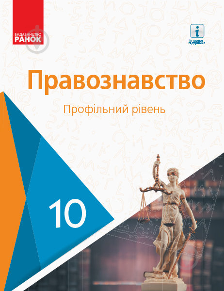 Учебник Олег Лукянчиков Правознавство. 10 клас. Профільний рівень 978-617-09-4344-6 - фото 1