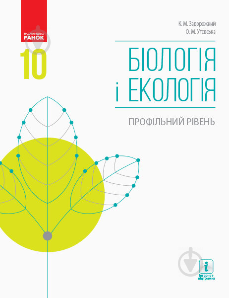 Учебник Константин Задорожный Біологія і екологія. 10 клас. Профільний рівень 978-617-09-4362-0 - фото 1