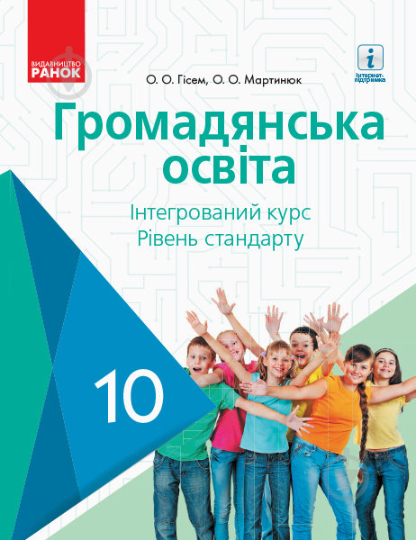 Підручник Олександр Гісем Громадянська освіта. 10 клас. Інтегрований курс, рівень стандарту 978-617-09-4348-4 - фото 1