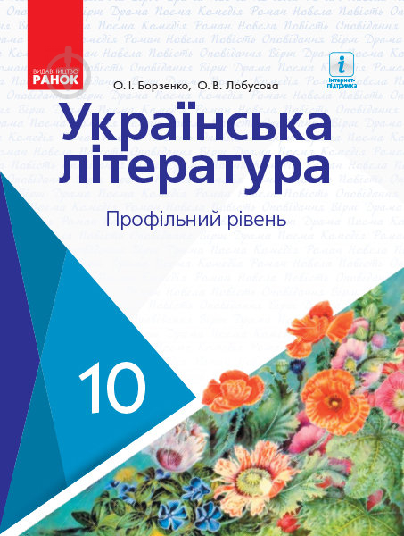 Учебник Александр Борзенко Українська література. 10 клас. Профільний рівень 978-617-09-4335-4 - фото 1