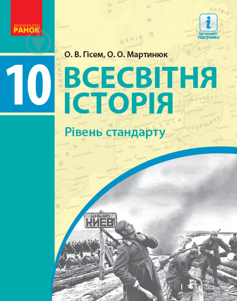 Підручник Олександр Гісем Всесвітня історія. 10 клас. Рівень стандарту 978-617-09-4341-5 - фото 1