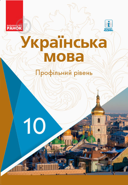 Підручник Станіслав Караман Українська мова. Профільний рівень. 10 клас 978-617-09-4339-2 - фото 1