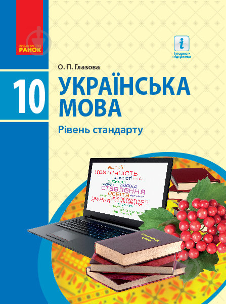 Учебник Александра Глазова Українська мова. 10 клас. Рівень стандарту 978-617-09-4336-1 - фото 1