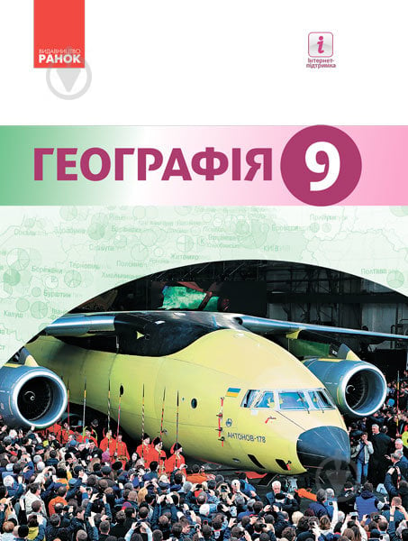 Підручник Йосип Гілецький Географія підручник для 9 класу ЗНЗ 978-617-09-3366-9 - фото 1