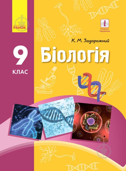 Учебник Константин Задорожный Біологія для 9 класу загальноосвітніх навчальних закладів 978-617-09-3361-4 - фото 1